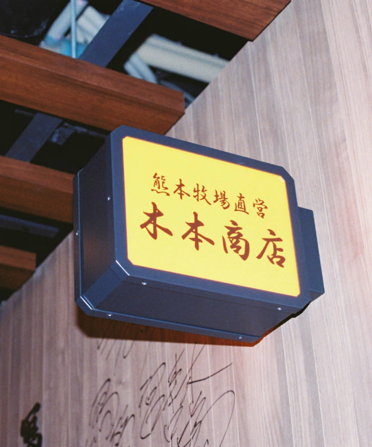 熊本牧場直営 木本商店